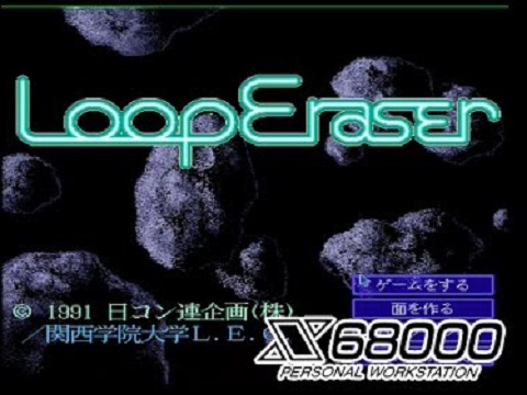 LOOP ERASER（X68000）