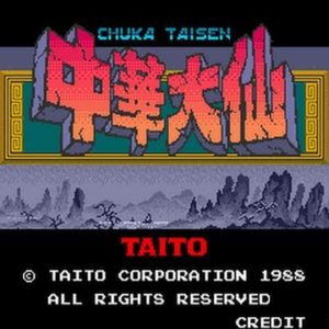 中華大仙（アーケードゲーム◆タイトー）