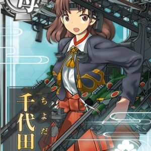 『千代田改』（艦隊これくしょん）の動画を楽しもう！