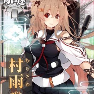 『村雨改二』（艦隊これくしょん）の動画を楽しもう！