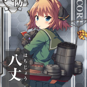 『八丈』（艦隊これくしょん）の動画を楽しもう！