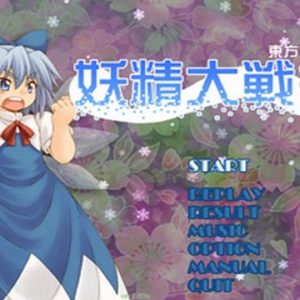 『妖精大戦争』（東方Project）の動画を楽しもう！