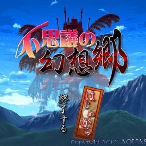 『不思議の幻想郷』（東方Project）の動画を楽しもう！