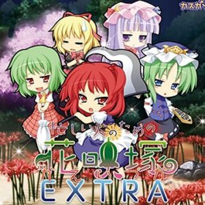 『忙しい人のためのかえいづかEXTRA』（東方Project）の動画を楽しもう！