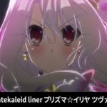 『Fate/kaleid liner プリズマ☆イリヤ ツヴァイ ヘルツ！』【OP】（ワンダーステラ）の動画を楽しもう！