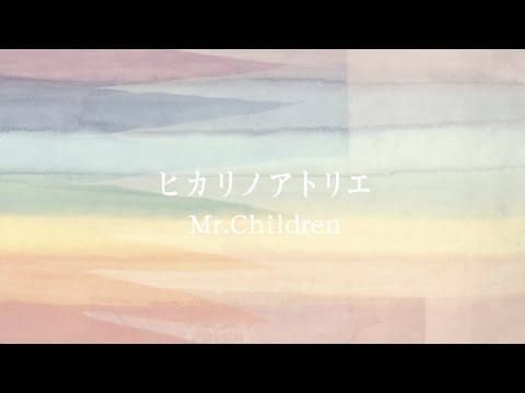 『ヒカリノアトリエ』（Mr.Children）の動画を楽しもう！
