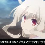 『Fate/kaleid liner プリズマ☆イリヤ ドライ!!』【OP】（Asterism）の動画を楽しもう！