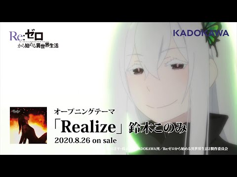 『Re:ゼロから始める異世界生活（第2期）』【OP】（Realize）の動画を楽しもう！