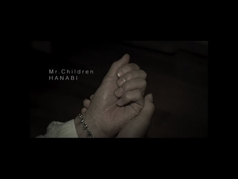 『HANABI』（Mr.Children）の動画を楽しもう！