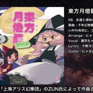 『永遠と須臾の恋人』（東方Project）の動画を楽しもう！