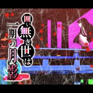 『囲い無き世は一期の月影』（東方Project）の動画を楽しもう！
