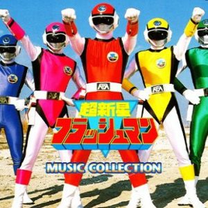 『超新星フラッシュマン』【挿入歌】（アクション, No.1）の動画を楽しもう！