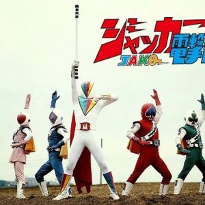 『ジャッカー電撃隊』【OP】（ジャッカー電撃隊）の動画を楽しもう！