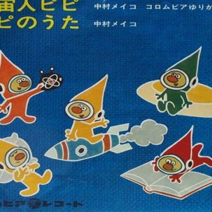『宇宙人ピピ』【ED】（ピピのうた）の動画を楽しもう！
