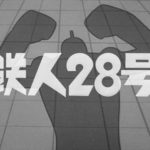 『鉄人28号（第1作）』【OP】（鉄人28号）の動画を楽しもう！