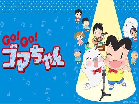 『少年アシベ GO! GO! ゴマちゃん（第4期）』【ED】（Come on! Come on!）の動画を楽しもう！