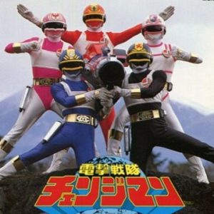 『電撃戦隊チェンジマン』【挿入歌】（マーメイド&フェニックス）の動画を楽しもう！