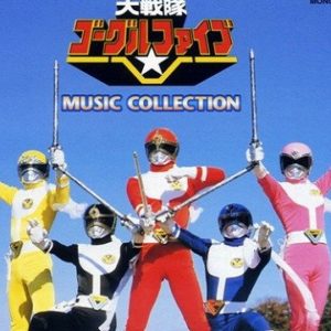 『ゴーグルVのマーチ ～We are Goggle V～』【挿入歌】（大戦隊ゴーグルファイブ）の動画を楽しもう！