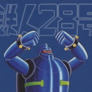 『鉄人28号（第1作）』【イメージソング】（ギャング団のうた）の動画を楽しもう！
