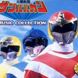『太陽マーチ』【挿入歌】（太陽戦隊サンバルカン）の動画を楽しもう！