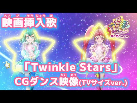 『スター☆トゥインクルプリキュア』【ED】（Twinkle Stars）の動画を楽しもう！