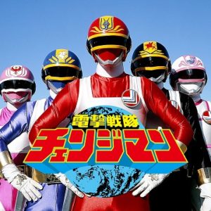 『電撃戦隊チェンジマン』【OP】（電撃戦隊チェンジマン）の動画を楽しもう！