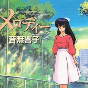『めぞん一刻』【挿入歌】（メロディー）の動画を楽しもう！