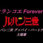 『ルパン三世 グッバイ・パートナー』【ED】（カランコエ Forever !）の動画を楽しもう！