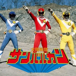 『太陽戦隊サンバルカン』【OP】（太陽戦隊サンバルカン）の動画を楽しもう！