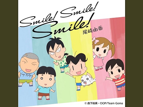 『少年アシベ GO! GO! ゴマちゃん（第4期）』【OP】（Smile! Smile! Smile!）の動画を楽しもう！