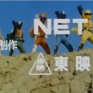 『見よ!! ゴレンジャー』【ED】（秘密戦隊ゴレンジャー）の動画を楽しもう！
