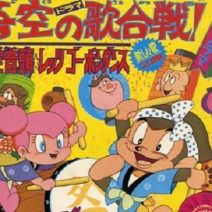『悟空の大冒険』【ED】（悟空音頭）の動画を楽しもう！