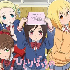 『ひとりぼっちの○○生活』【OP】（ひとりぼっちのモノローグ）の動画を楽しもう！