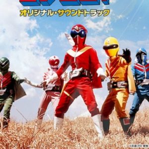 『バリドリーンの歌』【挿入歌】（秘密戦隊ゴレンジャー）の動画を楽しもう！