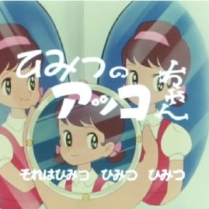 『ひみつのアッコちゃん（第1作）』【OP】（ひみつのアッコちゃん）の動画を楽しもう！