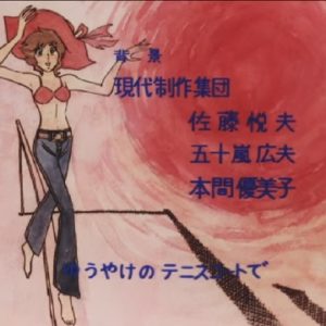 『エースをねらえ！』【ED】（白いテニスコートで）の動画を楽しもう！