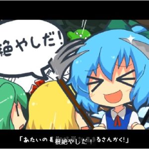 『恋の氷結おてんば湯けむりチルノ温泉』（東方Project）の動画を楽しもう！