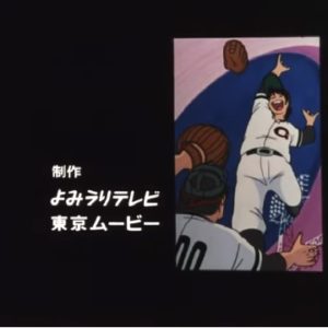 『侍ジャイアンツ』【ED】（ゆけ! バンババン）の動画を楽しもう！