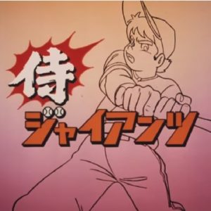 『侍ジャイアンツ』【OP】（侍ジャイアンツ）の動画を楽しもう！