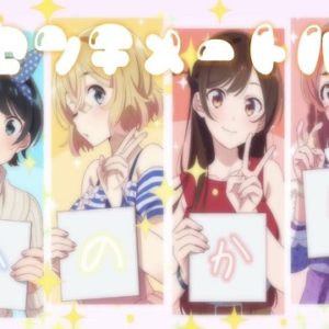 『彼女、お借りします』【OP】（センチメートル）の動画を楽しもう！