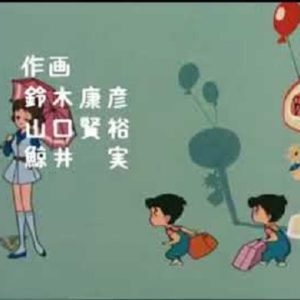 『魔法のマコちゃん』【ED】（ボクはマコについてゆく）の動画を楽しもう！