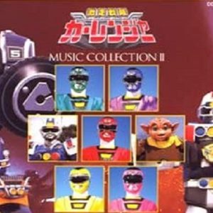 『激走戦隊カーレンジャー』【挿入歌】（夢見るらぶらぶラジエッタ）の動画を楽しもう！