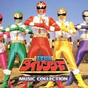『五星戦隊ダイレンジャー』【挿入歌】（ウォンタイガーの歌）の動画を楽しもう！