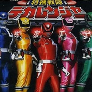 『特捜戦隊デカレンジャー』【挿入歌】（SWAT ON デカレンジャー）の動画を楽しもう！