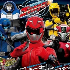 『特命戦隊ゴーバスターズ』【ED】（キズナ～ゴーバスターズ!）の動画を楽しもう！
