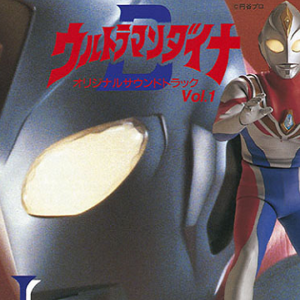 『ウルトラマンダイナ』【挿入歌】（ミラクルの風になれ）の動画を楽しもう！