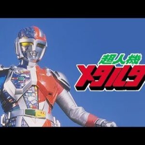 『超人機メタルダー』【挿入歌】（ダッシュ！サイドファントム）の動画を楽しもう！