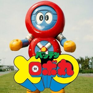 『バッテンロボ丸』【OP】（バッテンロボ丸）の動画を楽しもう！