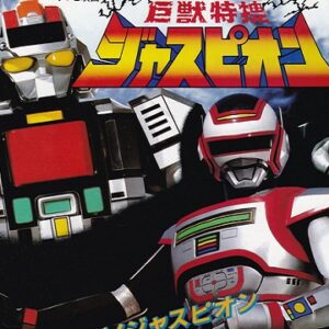 『巨獣特捜ジャスピオン』【挿入歌】（パワフルファイター・ジャスピオン）の動画を楽しもう！