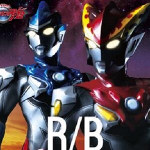 『ウルトラマンR/B』【ED】（夢飛行）の動画を楽しもう！